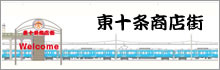 東十条商店街