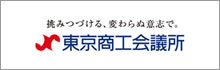 東京商工会議所北支部